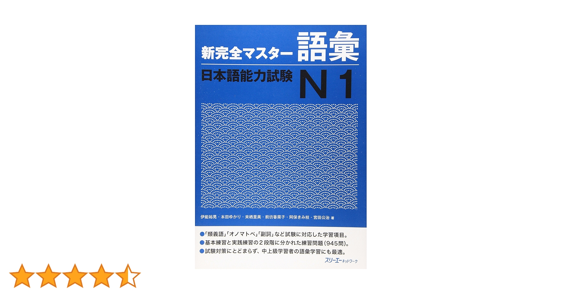 新完全マスタ-語彙日本語能力試験N1 | 伊能 裕晃 |本 | 通販